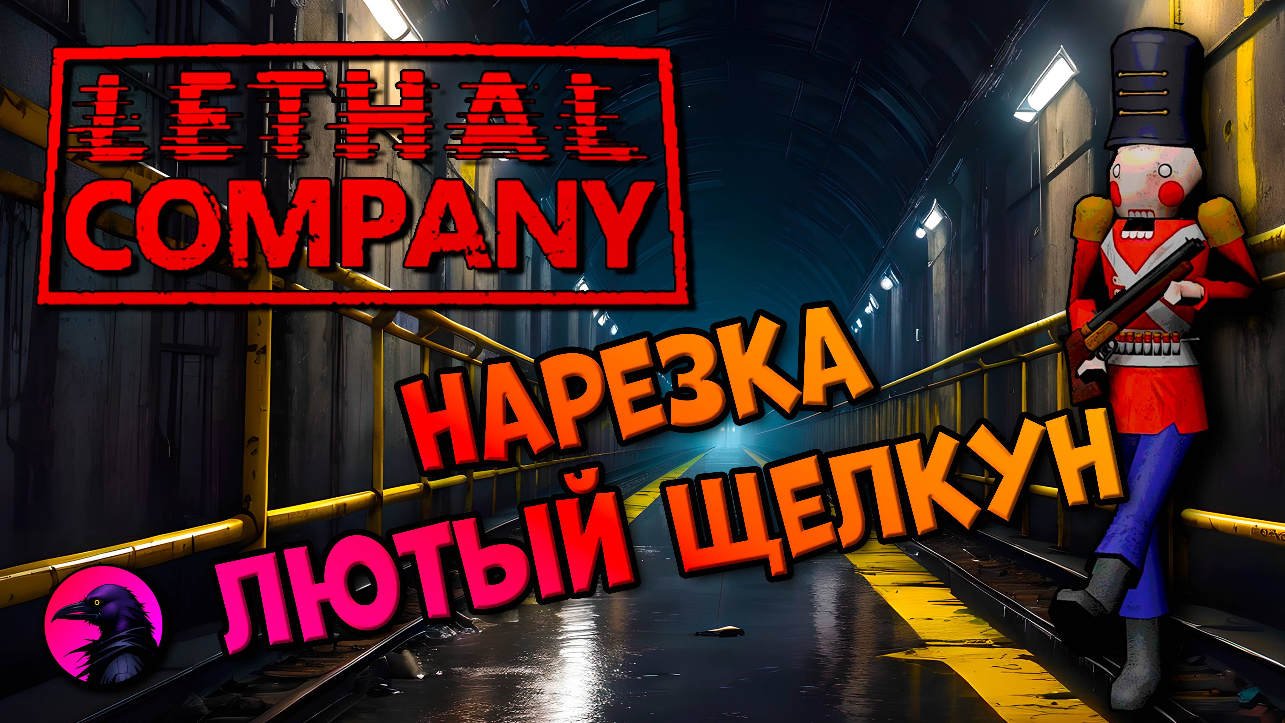 НАРЕЗКА Лютый Щелкун Lethal Company