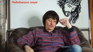 Откровение Иоанна Богослова 20 гл.  Победившие зверя