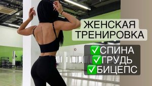 Женская тренировка на верх в зале. Спина, грудь, бицепс