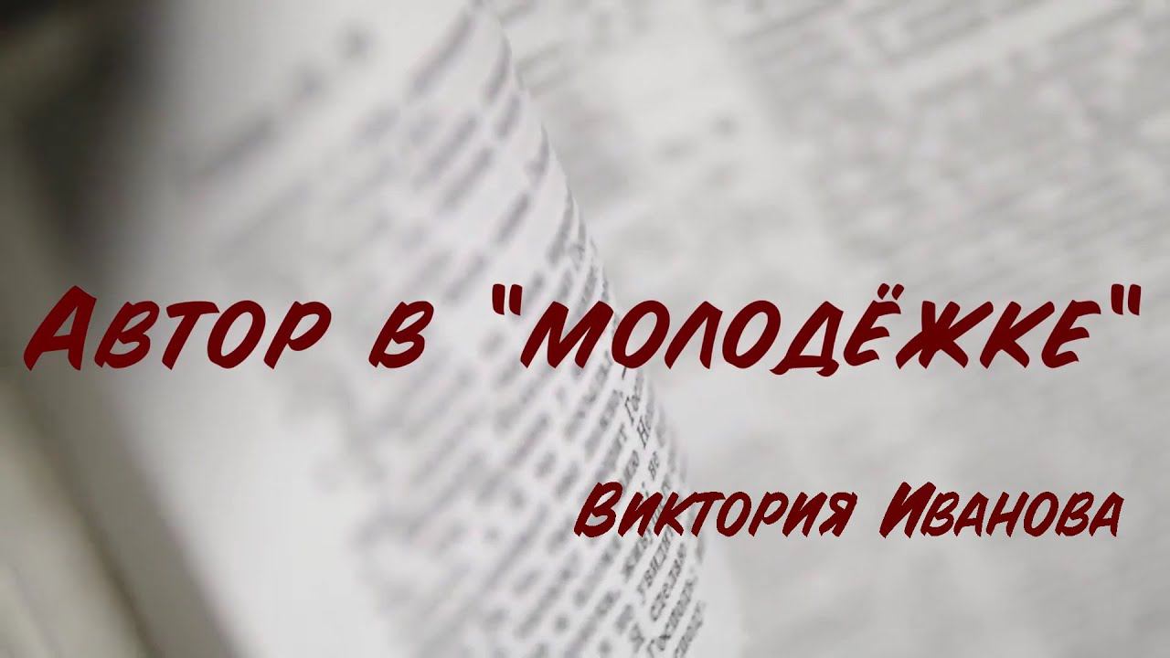 Автор в молодёжке. Виктория Иванова