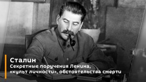 Сталин. Секретные поручения Ленина, "культ личности", обстоятельства смерти