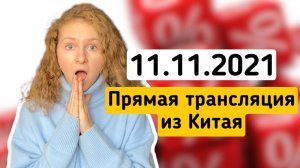 РАСПРОДАЖА в Китае 2021