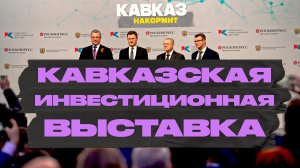 Кавказ накормит. Кавказская инвестиционная выставка