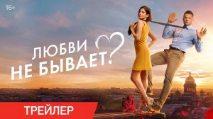 Любви не бывает? - Трейлер 2024