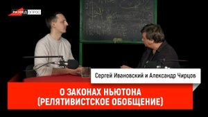 Александр Чирцов о законах Ньютона релятивистское обобщение