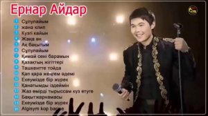 ЕРНАР АЙДАР 2019 - ПОСЛЕДНИЕ ПЕСНИ