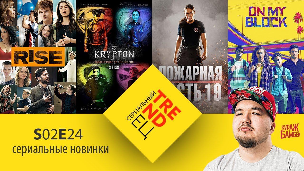 Сериальный TRENDец S02E24: Взлет, On My Block, Krypton, Пожарная часть 19 (Кураж-Бамбей) смотреть онлайн