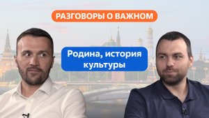 Разговоры о важном. 8 - 9 класс. Урок 1. Родина, история культуры