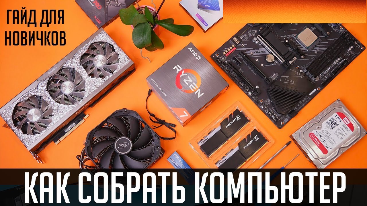 Как собрать компьютер самому. Подробный гайд по сборке ПК для новичков ...