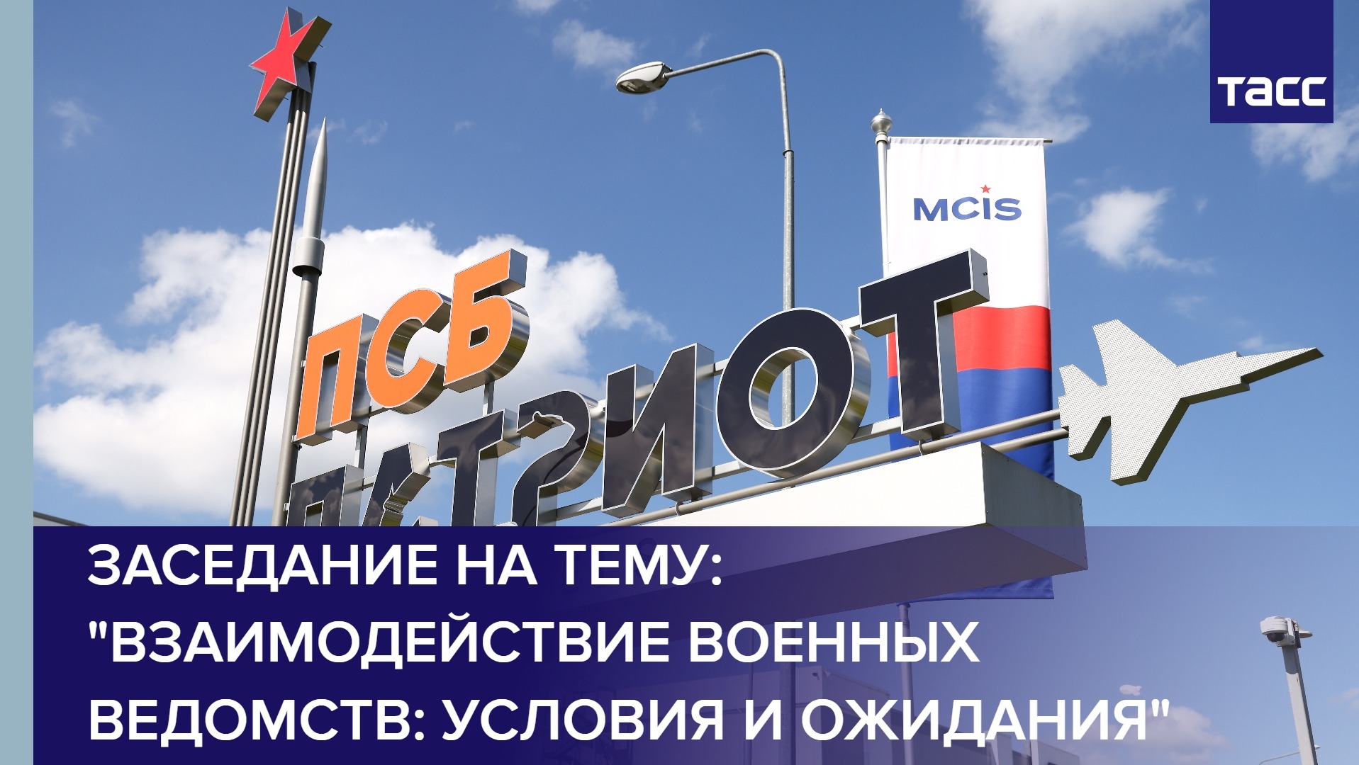 Заседание на тему: "Взаимодействие военных ведомств: условия и ожидания"