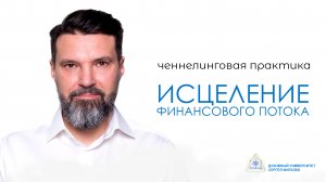 Ченнелинговая практика "Исцеление финансового потока"