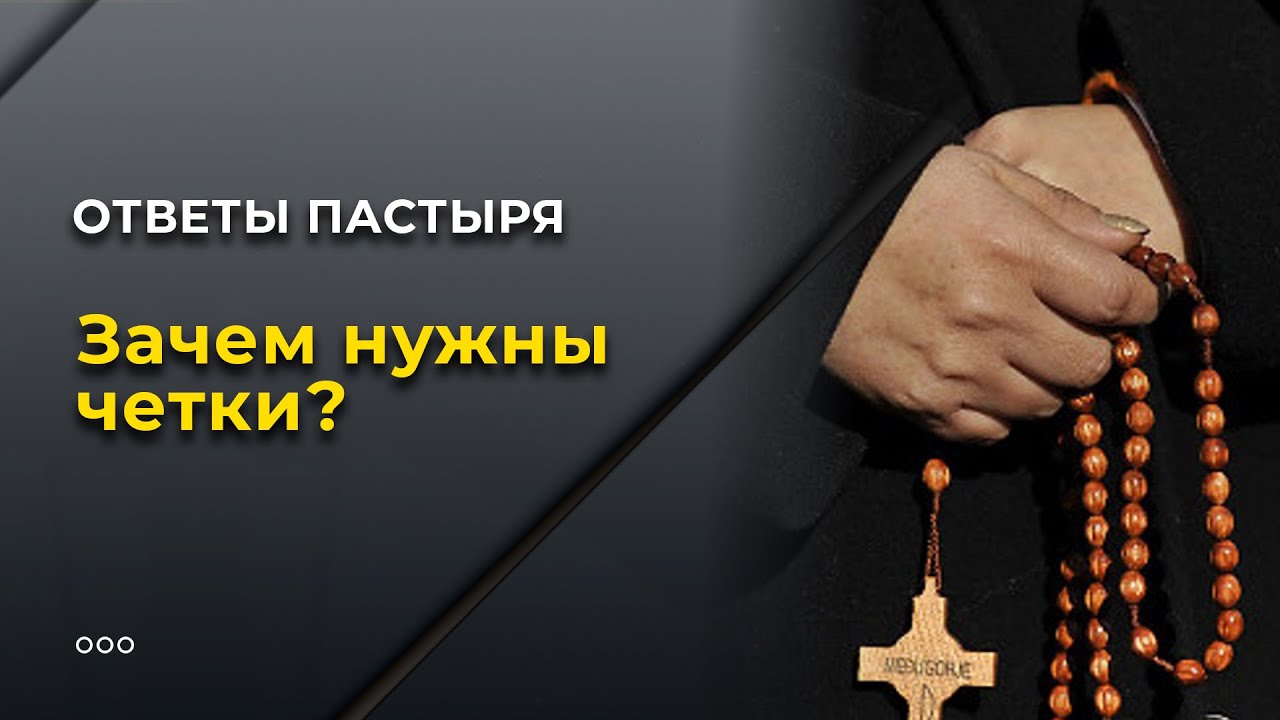 Зачем нужны четки? смотреть онлайн