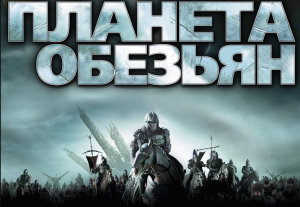 Планета обезьян | Planet of the Apes (2001)