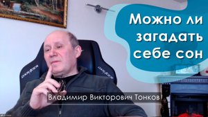 Можно ли загадать себе сон