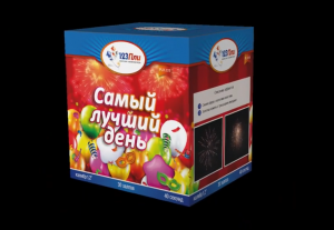 Cамый лучший день PLI1235