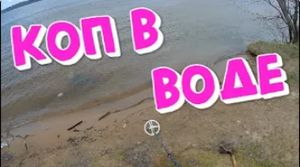 Пробный выезд на пляж.Поиск с металлоискателем XP ORX