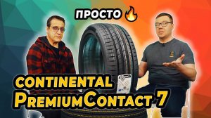 Continental PremiumContact7 новинка лета 2023 лучшие шины в категории комфорт.