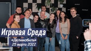 Игровая Среда. "Праздник в компании Делимобиль". 25 марта 2022