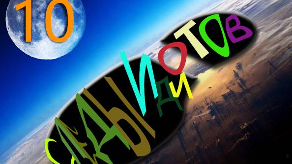 Следы ИдиотовСИ-Seefootprints of idiots Part 10Final