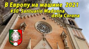 Дороги Европы#3 2021 #30 Santuario Madonna della Corona IT.mp4