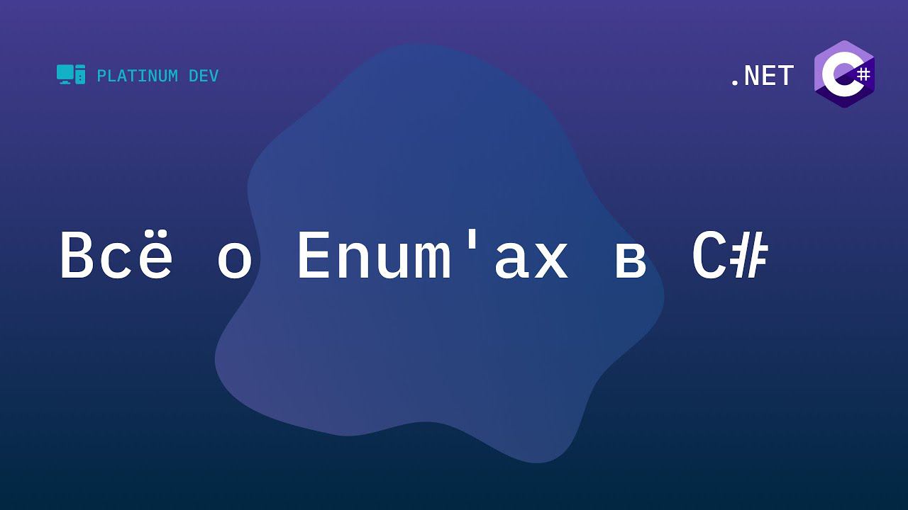 Всё о Enum в C# | Перечисления в C# .NET