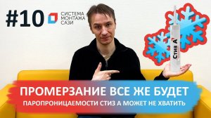 Паропроницаемости Стиз А может не хватить – и промерзание все же будет!