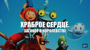Храброе сердце Заговор в королевстве - Русский трейлер (HD)