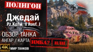 Обзор Pz II J гайд тяжелый танк Германии | бронирование Pz.Kpfw. II Ausf. J оборудование | Джедай
