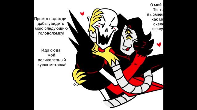 Комикс Undertale | Папайрус и МТТ | Папитон смотреть онлайн