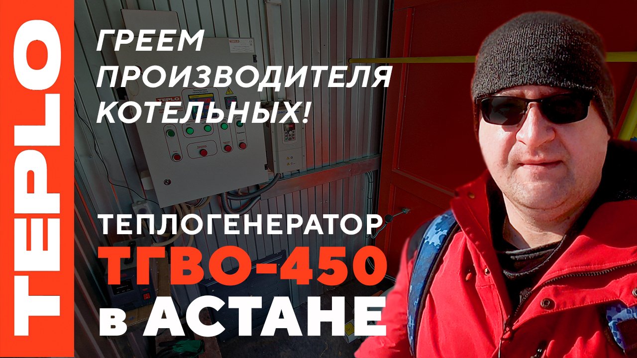 Греем производителя котельных — теплогенератор ТГВО-450 в Астане!