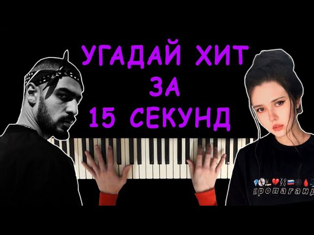 Угадай песню за 15 секунд по мелодии пианино | Хиты 2020 - 2022