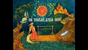 "Не унывай, душа моя" духовный стих, 1999г.