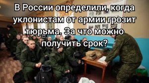 В России определили, когда уклонистам от армии грозит тюрьма. За что можно получить срок?