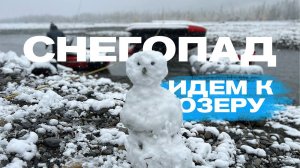 На лодках попали в снегопад. Путь до озера. Часть 6.