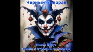 Палач и шут - Черный Призрак