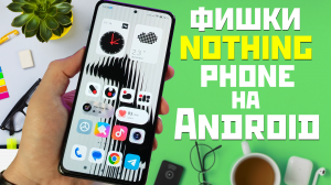 Стиль и фишки nothing phone на все смартфоны