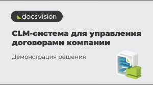 CLM-система управления жизненным циклом договоров