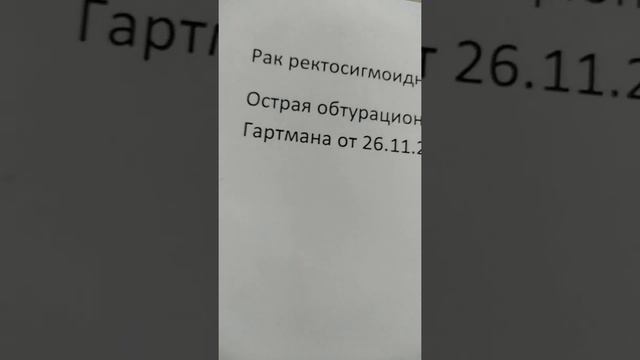 Мой диагноз рак 3 стадии ретросигмовидного отдела тол той кишки с метастазом в лимфоузел тол. Кишки смотреть онлайн