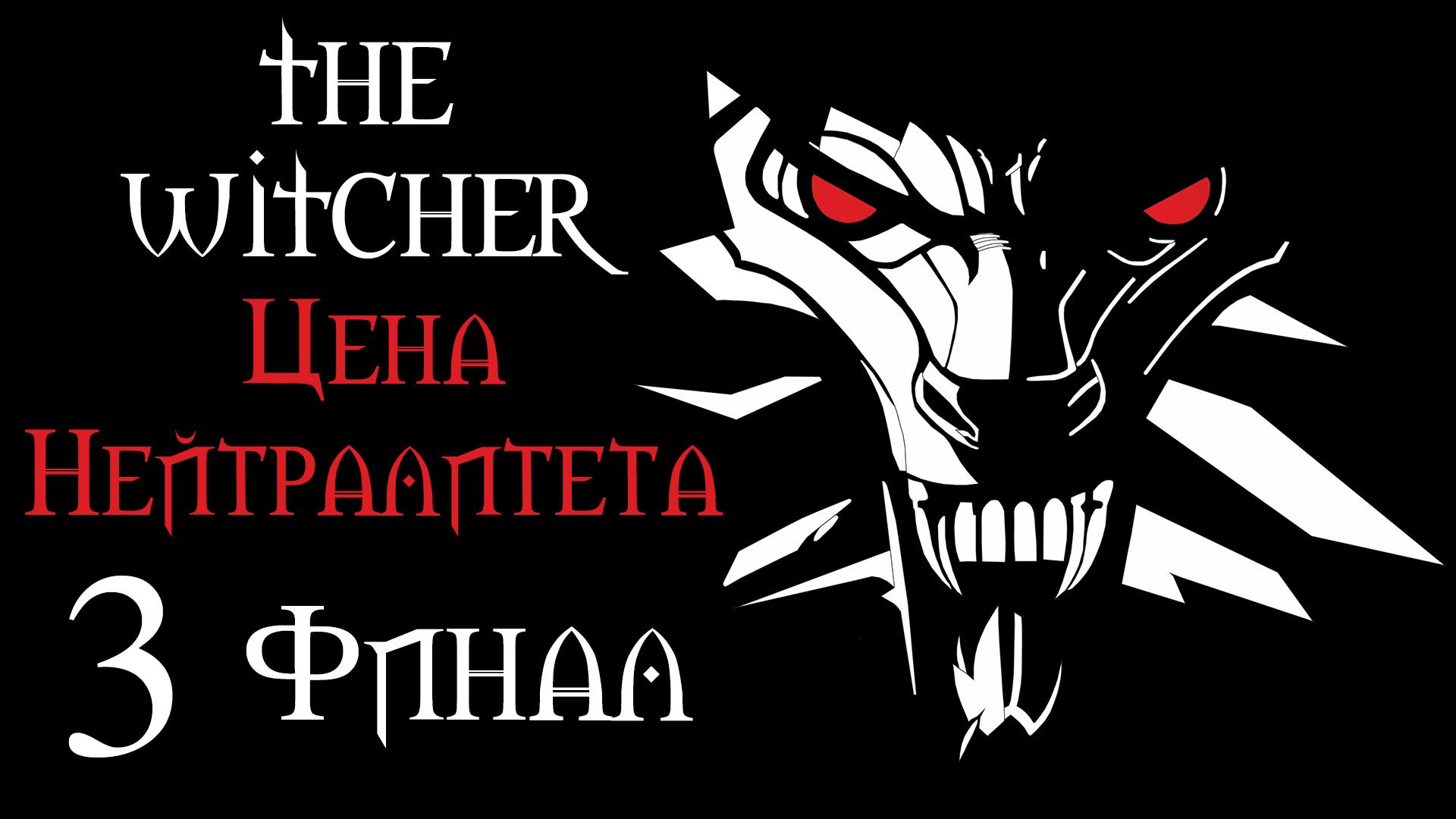 The Witcher / Ведьмак - Цена Нейтралитета - Меньшее зло - Прохождение игры [#3] Финал | PC (2017 г.)