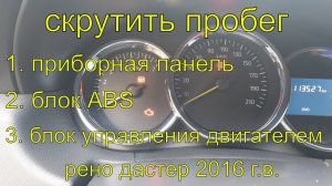 Скрутить пробег Рено Дастер  2016г.в., без снятия приборной панели, блока АБС, через обд 2