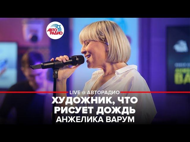 Анжелика Варум - Художник, Что Рисует Дождь (LIVE @ Авторадио)