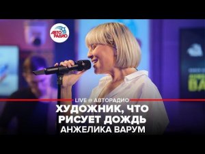 Анжелика Варум - Художник, Что Рисует Дождь (LIVE @ Авторадио)