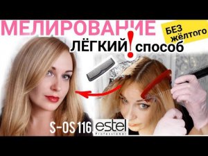 МЕЛИРОВАНИЕ расчёской дома самой себе.Тонирование блонда Эстель. Нair highlighting at home.Blonde