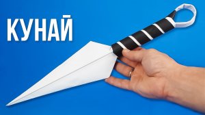 Как сделать Кунай Наруто из бумаги своими руками Поделки оригами