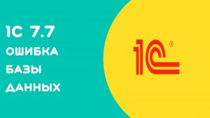 1С 7.7. Порядок сортировки, установленный для базы данных, отличается от системного