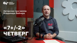 «7+/-2» Выпуск от 13 октября