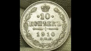 10 копеек 1910 года. Николай 2.