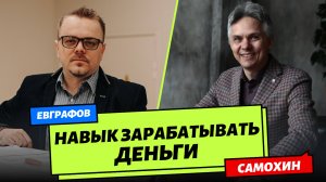 Навык зарабатывать деньги и уверенность в себе