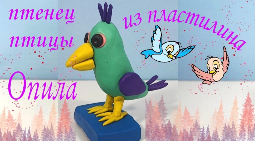 Как слепить из пластилина птенца птицы Опила из игры. смотреть онлайн