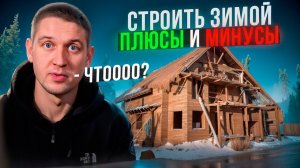 Строить дом зимой или нет!? Плюсы и минусы! Можно ли сэкономить?